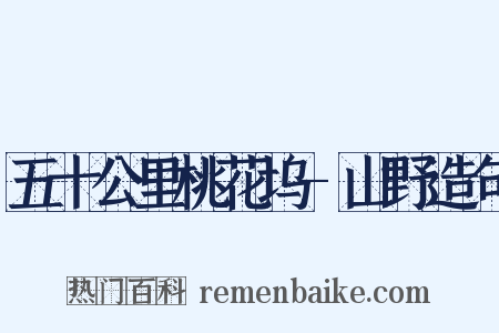 五十公里桃花坞-山野造句是什么意思的图片